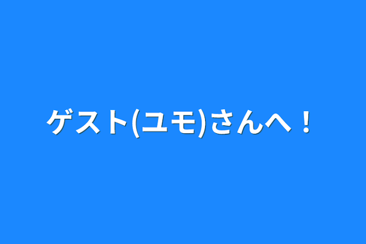 「ゲスト(ユモ)さんへ！」のメインビジュアル