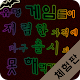 Download 유명 게임들이 저가에 마구 출시되어 못 해먹겠다 체험판 For PC Windows and Mac 1.0.0