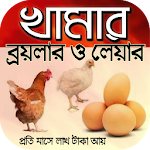 Cover Image of Télécharger ব্রয়লার ও লেয়ার খামার~স্বল্প পুঁজিতে লাভজনক খামার 7.5 APK