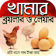 Download ব্রয়লার ও লেয়ার খামার~স্বল্প পুঁজিতে লাভজনক খামার For PC Windows and Mac 3.0