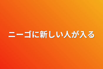 ニーゴに新しい人が入る