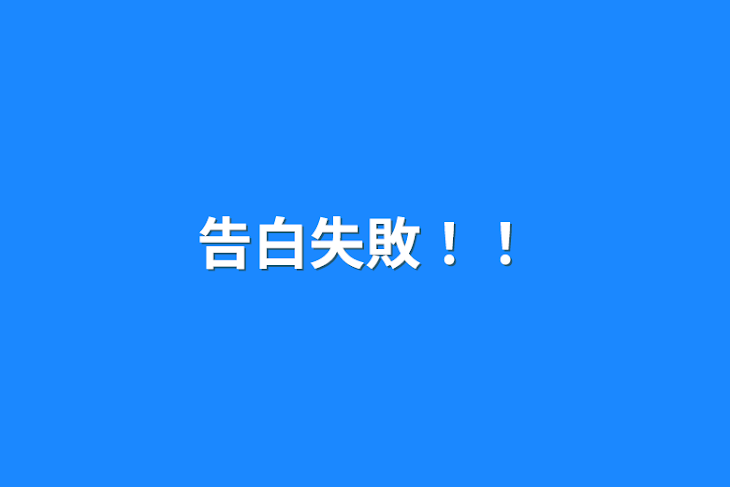 「告白失敗！！」のメインビジュアル