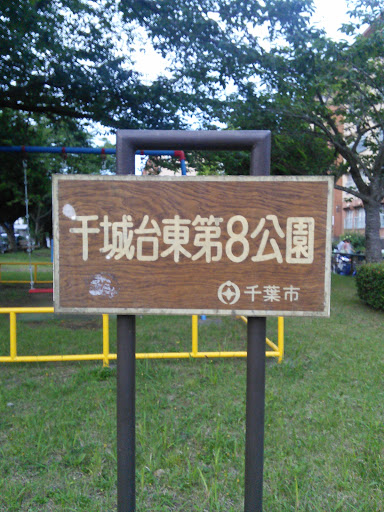 千城台東第8公園