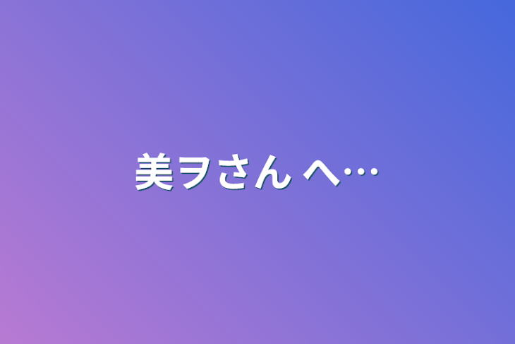 「美ヲさん へ…」のメインビジュアル