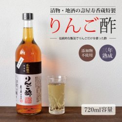 ゆみりん　その他の方のご購入はご遠慮ください 壽屋寿香蔵 本格醸造りんご酢 720ml 添加物を一切使わない純りんご酢