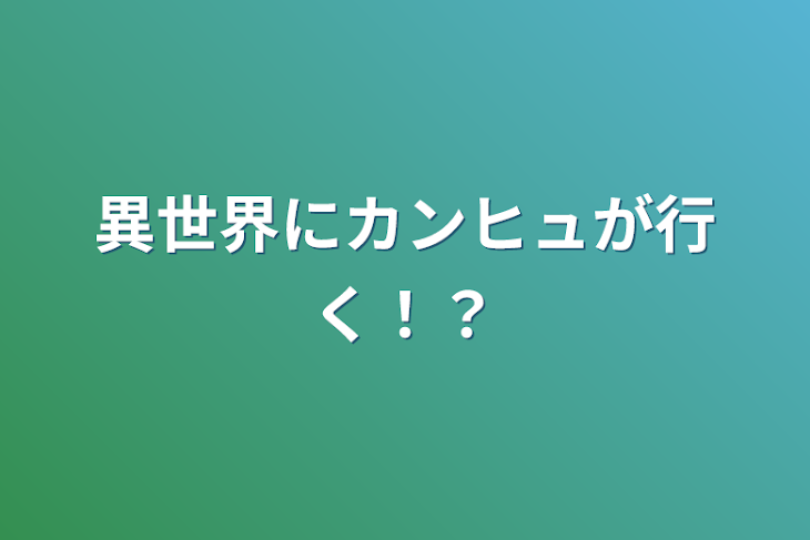 「異世界にカンヒュが行く！？」のメインビジュアル