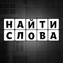 Download Тьма слов - поиск и составление слов из б Install Latest APK downloader