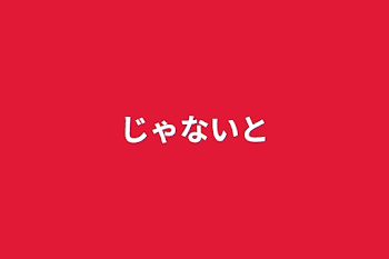 「じゃないと」のメインビジュアル