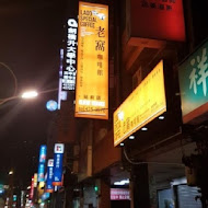 老窩咖啡(瑞芳店)