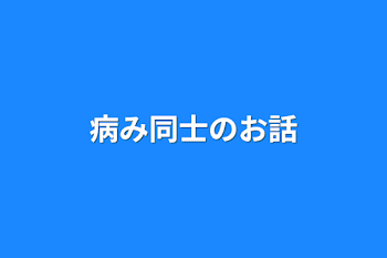 病み同士のお話