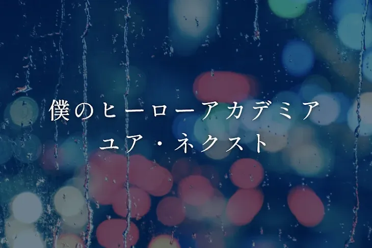 「僕のヒーローアカデミア　ユア・ネクスト」のメインビジュアル