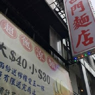 西門麵店