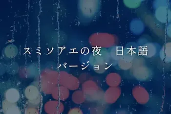 スミソアエの夜　日本語バージョン