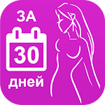 Cover Image of 下载 Как похудеть за 30 дней 1.7 APK