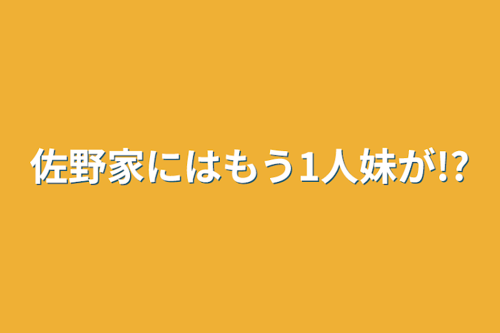 「佐野家にはもう1人妹が!?」のメインビジュアル