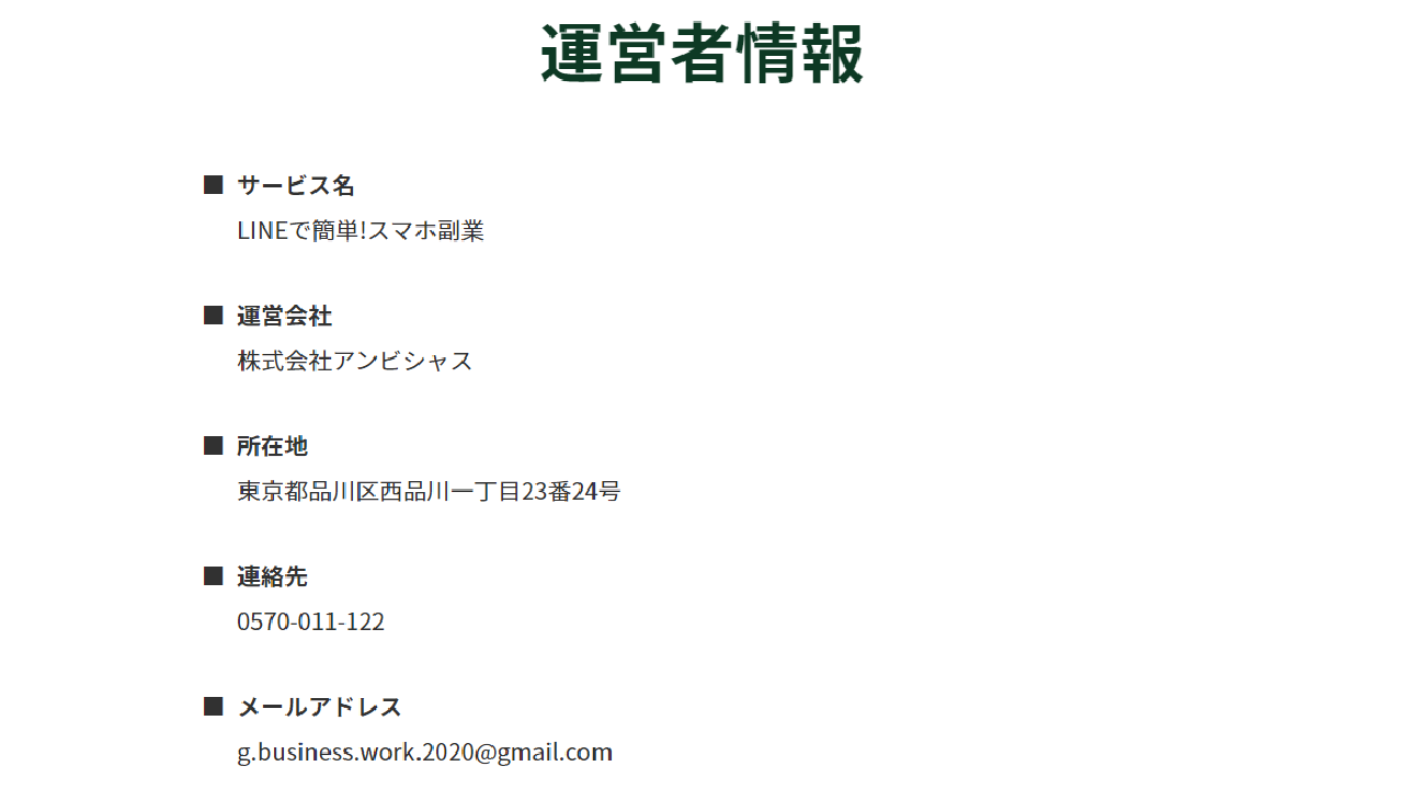 副業 詐欺 評判 口コミ 怪しい 株式会社アンビシャス LINEで簡単！スマホ副業