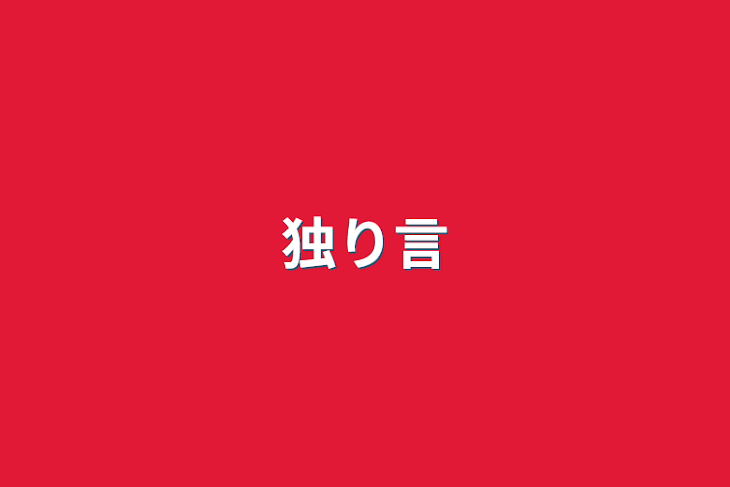 「独り言」のメインビジュアル