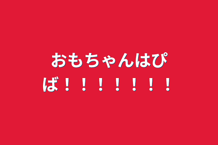 「おもちゃんはぴば！！！！！！！」のメインビジュアル