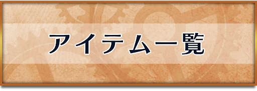 クロノトリガー_アイテム一覧