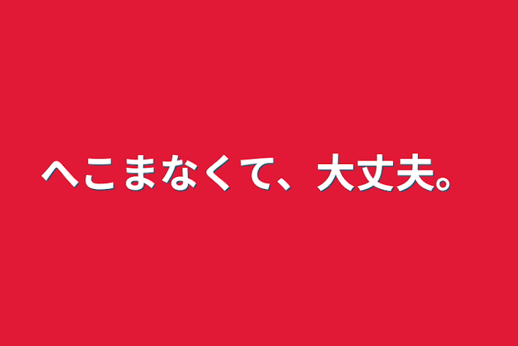 「へこまなくて、大丈夫。」のメインビジュアル