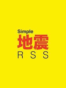 シンプル地震RSS2のおすすめ画像2