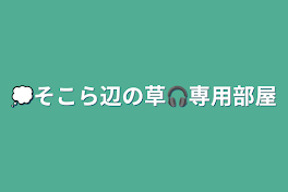 💭そこら辺の草🎧専用部屋