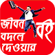 জীবন বদলে দেওয়ার বই Download on Windows