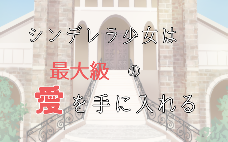 「シンデレラ少女は最大級の愛をてにいれる」のメインビジュアル