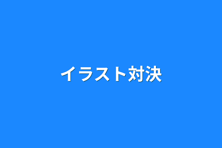 「イラスト対決」のメインビジュアル