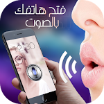 Cover Image of Télécharger فتح الهاتف بالصوت ـ جديد 1.0 APK