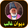 Deewan-e-Ghalib (Mirza Ghalib Poetry) icon