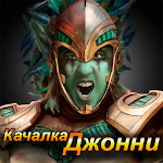 Cover Image of ดาวน์โหลด Качалка Джонни MK11 1.1.5.1 APK