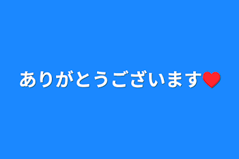 ありがとうございます♥️