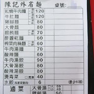 陳記外省麵