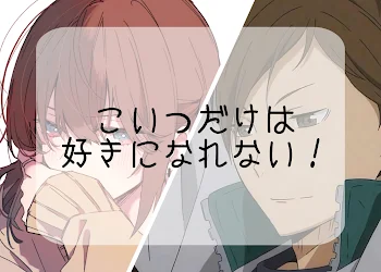 「こいつだけは好きになれない！」のメインビジュアル