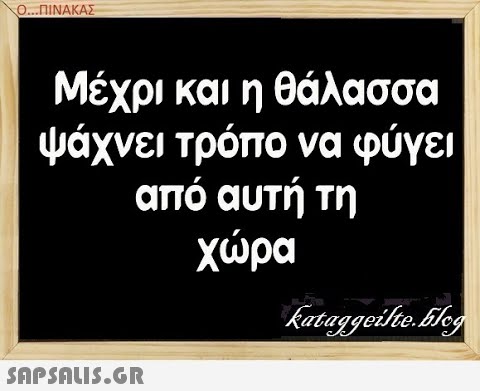 Ο.. ΠΙΝΑΑΣ Μέχρι και η θάλασσα ψάχνει τρόπο να φύγει από αυτή τη χρα