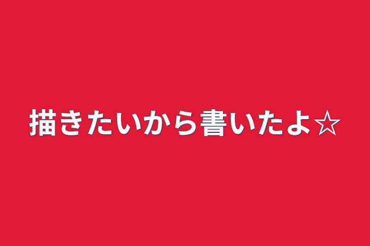 「描きたいから書いたよ☆」のメインビジュアル