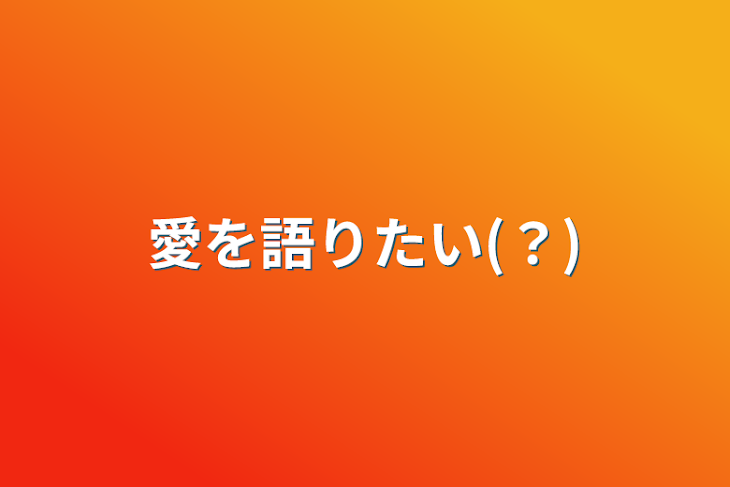 「愛を語りたい(？)」のメインビジュアル