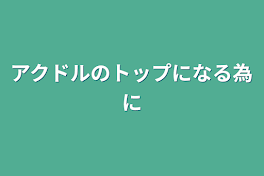 アクドルのトップになる為に