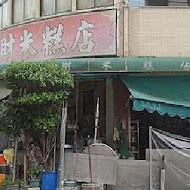 阿財米糕店