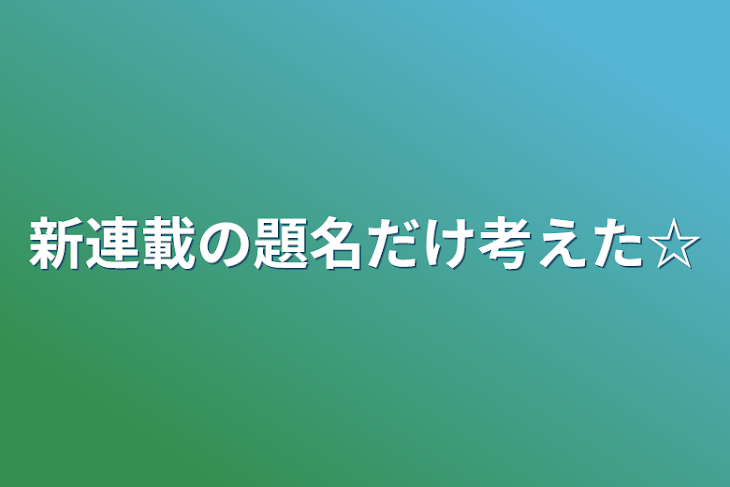 「新連載の題名だけ考えた☆」のメインビジュアル