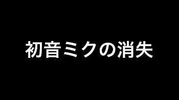 早めの曲に挑戦 ｢初音ミクの消失｣