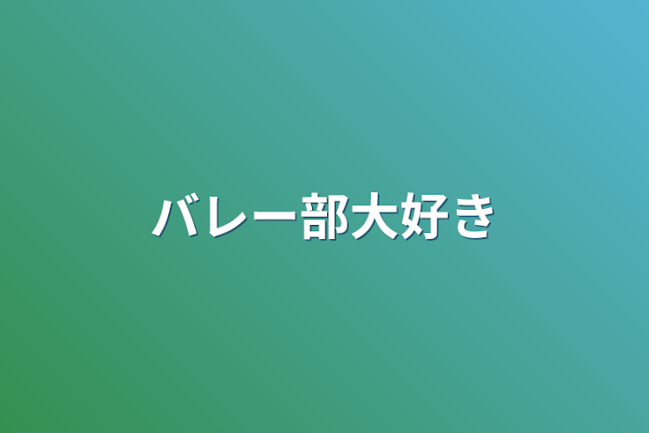 「バレー部大好き」のメインビジュアル