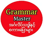 Cover Image of डाउनलोड Grammar Master 13 APK