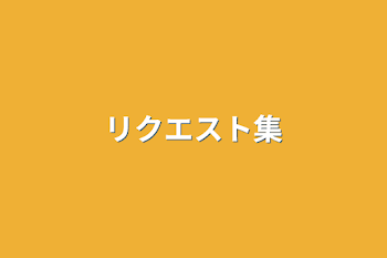 「リクエスト集」のメインビジュアル