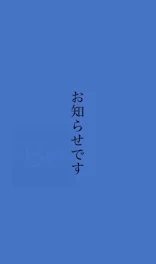 厚生労働省からお知らせ