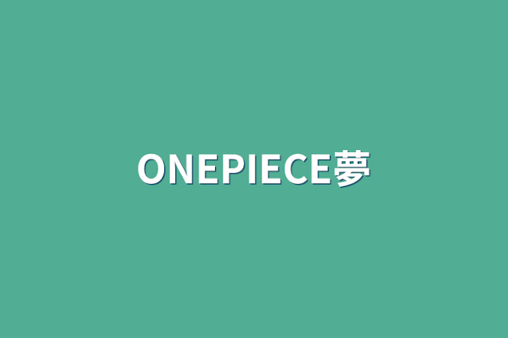 「ONEPIECE夢」のメインビジュアル