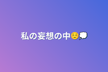 私の妄想の中☺️💭