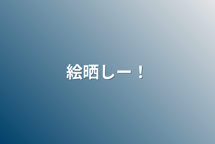 「絵晒しー！」のメインビジュアル