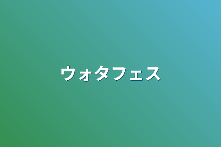 「ウォタフェス」のメインビジュアル